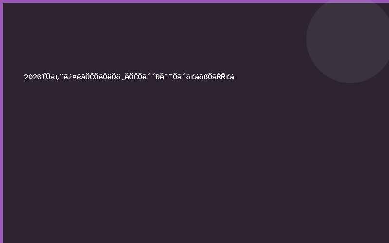 2026第二届激光制造与增材制造创新发展大会暨展览会