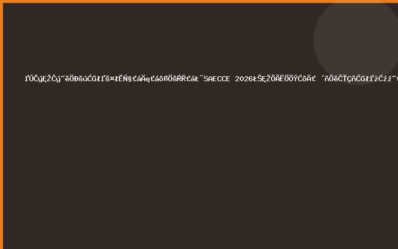 第三十三届中国汽车工程学会年会暨展览会（SAECCE 2026）十月苏州启幕 打造全球汽车科技交流高地