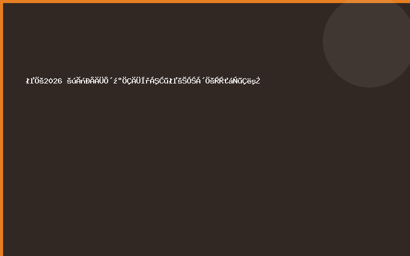 车展2026 国民新能源及智能网联汽车供应链展览会邀请函