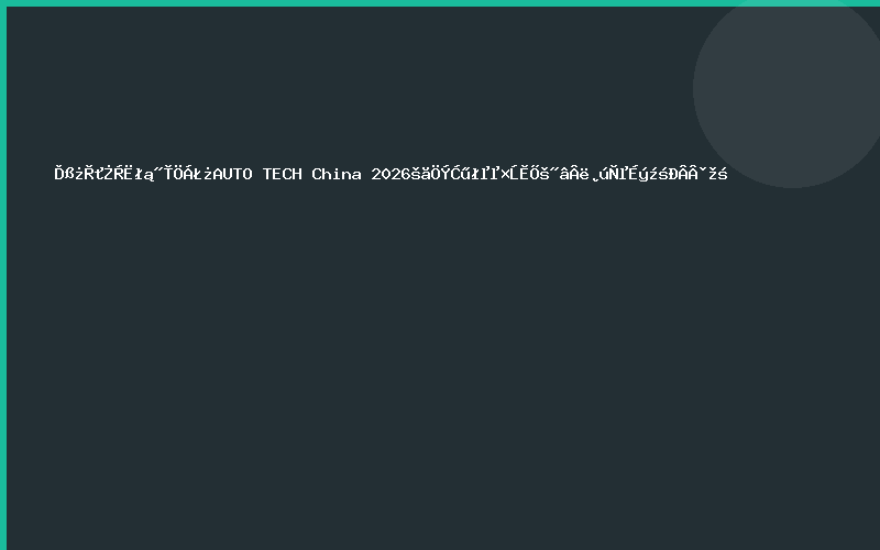 线控化浪潮将至？AUTO TECH China 2026广州汽车底盘展解码产业升级新路径