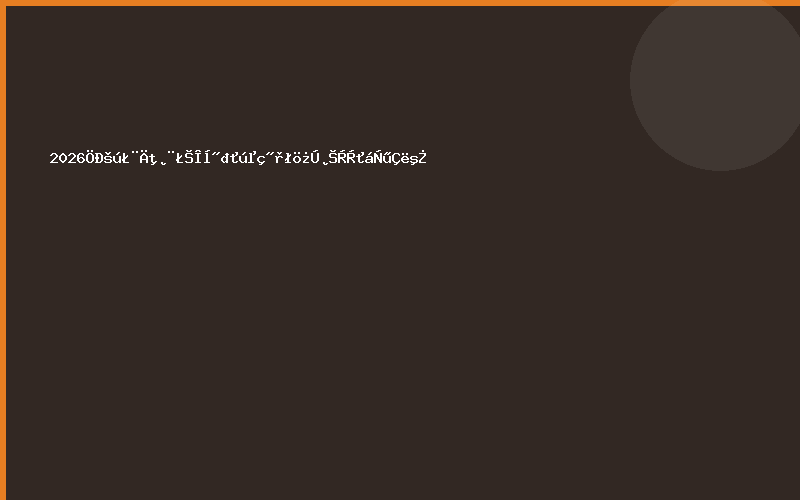 2026中国（宁波）五金机电进出口博览会邀请函