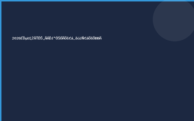 2026上海石墨烯材料及应用展会_国家会展中心