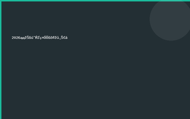 2026北京国防电子展暨军博会