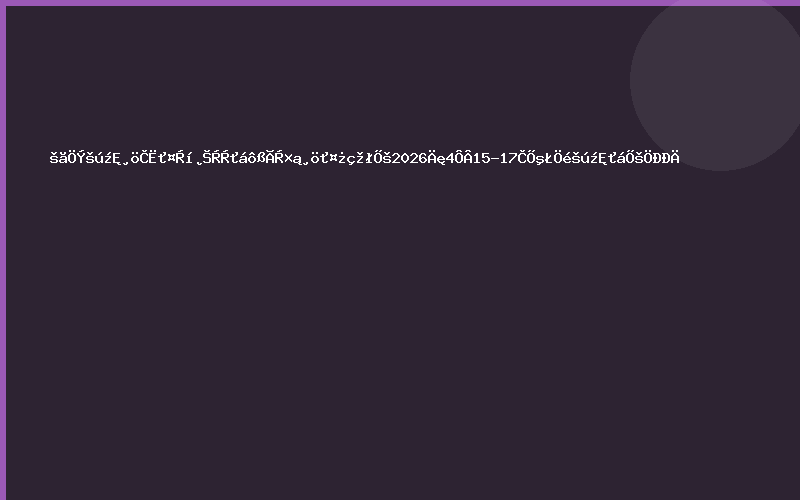 广州国际个人护理博览会暨美妆个护跨境展2026年4月15-17日海珠国际会展中心