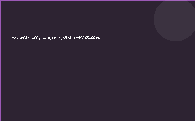 2026第六届上海国际净化产业链及应用展览会