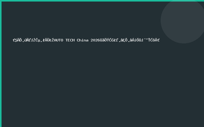 华南产业集群赋能，AUTO TECH China 2026广州汽车测试测量展即将启幕