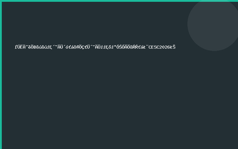第四届中国国际储能大会暨智慧储能技术及应用展览会（CESC2026）