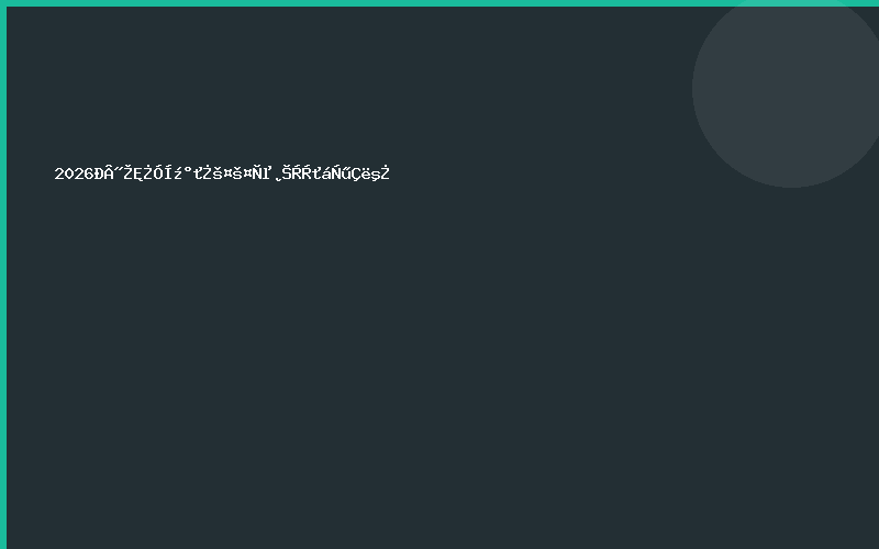 2026新疆石油及化工工业博览会邀请函