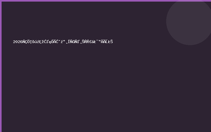 2026亚洲国际酒店用品及餐饮业博览会（澳门）