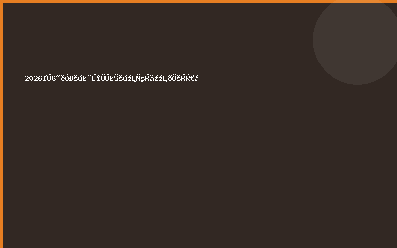 2026第6届中国（深圳）国际液冷技术展览会