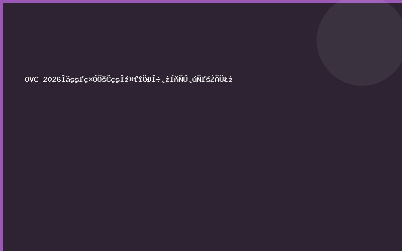 OVC 2026武汉电子展如何激活中西部​万亿产业动能？