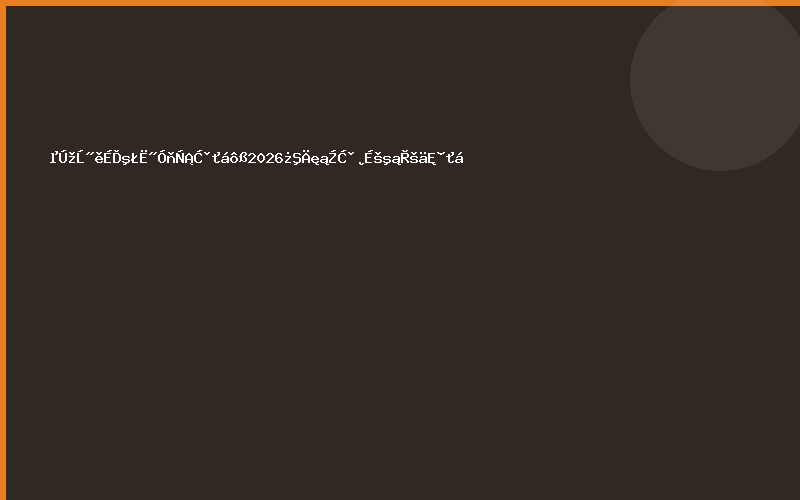 第九届上海私域选品会暨2026开年爆品采购必逛盛会