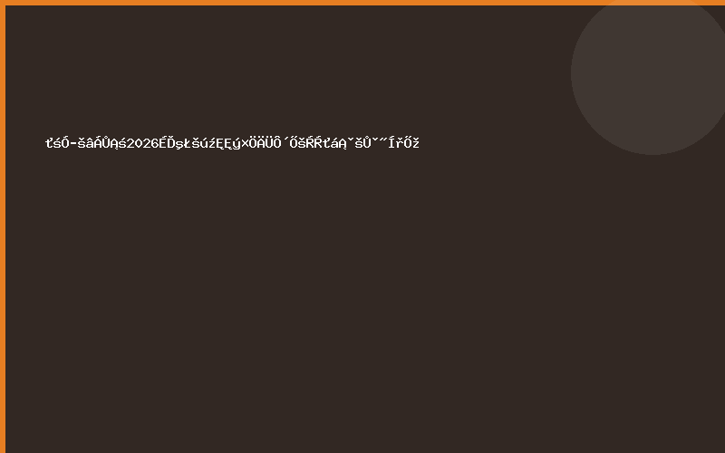 欢迎光临《2026上海国际数字能源展览会》官方网站