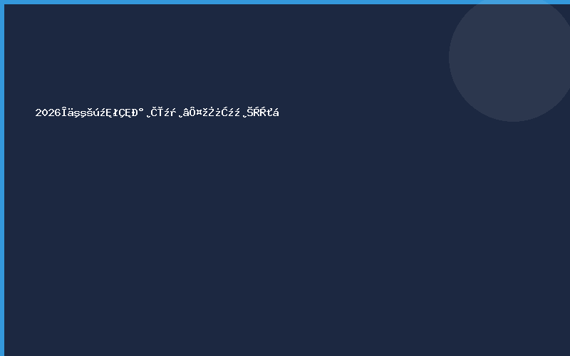 2026武汉国际城市安全监测预警科技博览会
