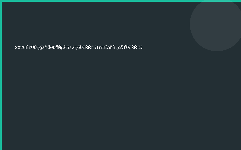 2026深圳数据中心液冷技术展览会|AI算力产业展览会