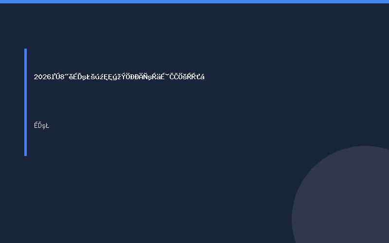 2026第8届上海国际数据中心液冷散热展览会
