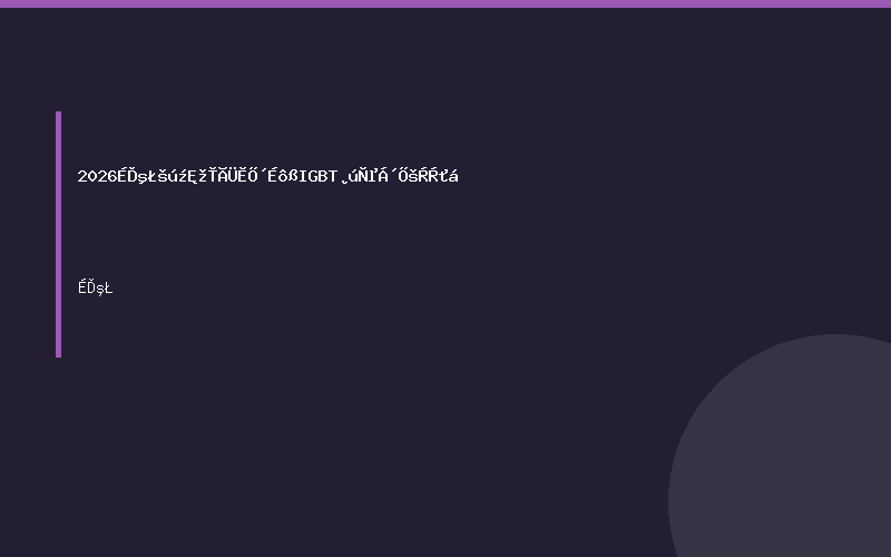 2026上海国际精密陶瓷暨IGBT产业链展览会