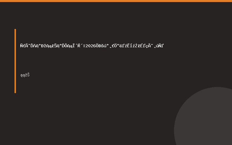 一路向“芯” 畅“显”未来|2026中国安徽半导体集成电路产业