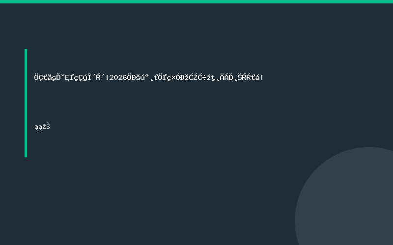 智汇合肥·电驱未来|2026中国安徽电子芯片器件材料博览会|