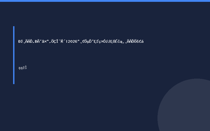 芯材料,新封装,智未来|2026安徽合肥电子技术设备材料展会