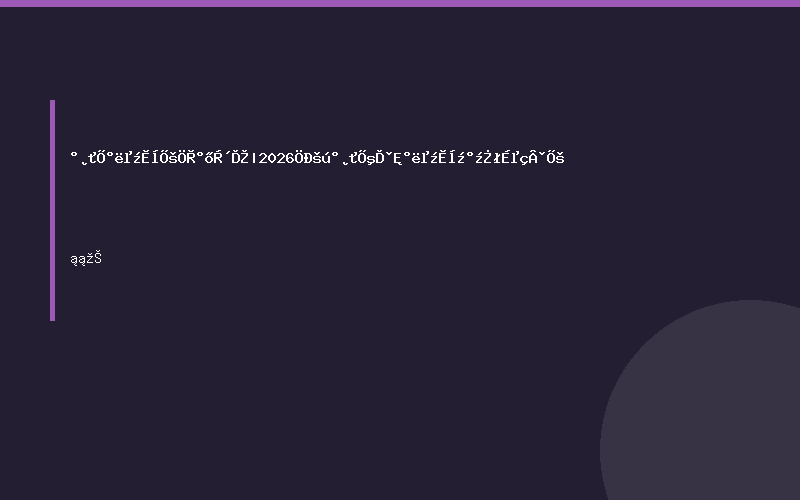 安徽半导体展 重磅来袭|2026中国安徽合肥半导体及集成电路展