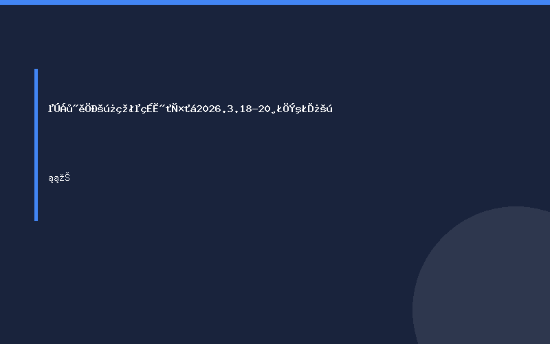 第六届中国跨境电商交易会 2026.3.18-20 福州海峡国