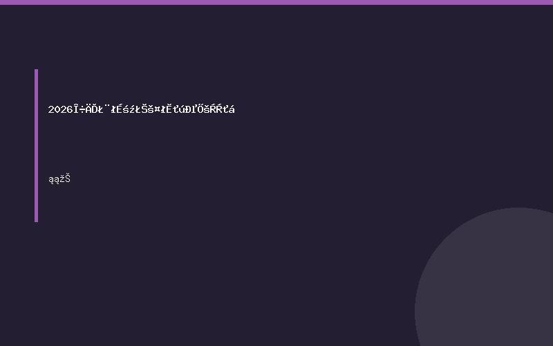 2026西南（成都）工程机械展览会