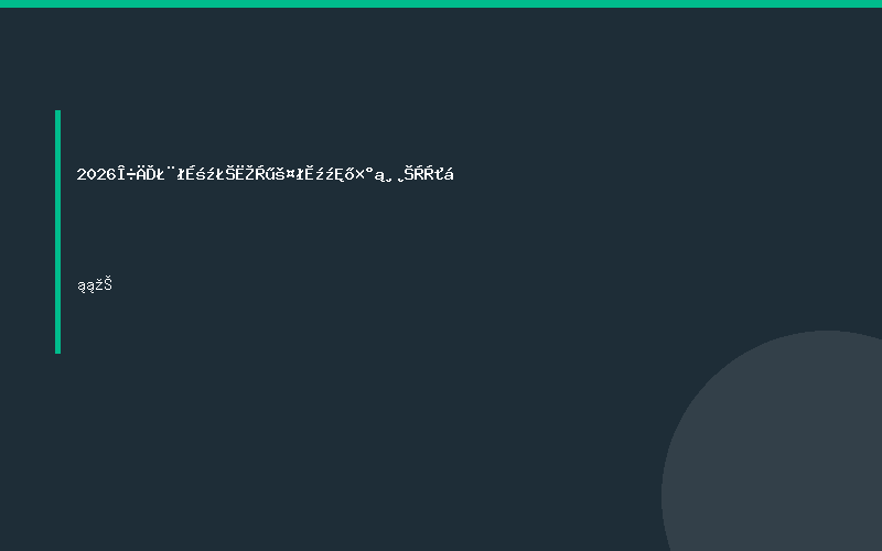 2026西南（成都）水利工程技术装备博览会