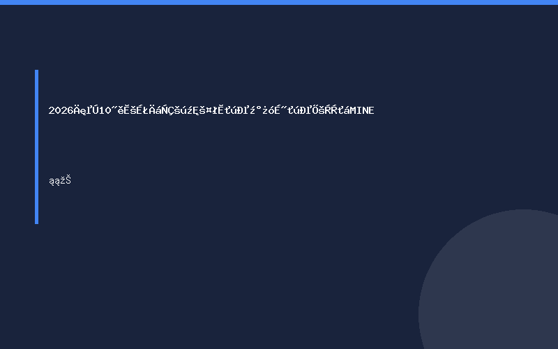 2026年第10届坦桑尼亚国际工程机械及矿山机械展览会MINE