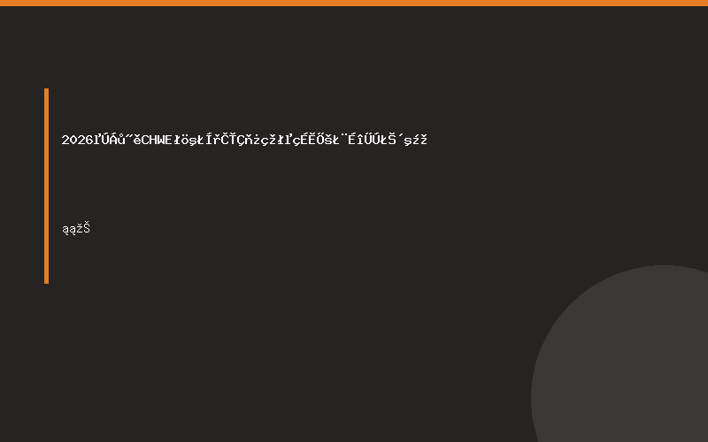 2026第六届 CHWE出海网全球跨境电商展（深圳）春季