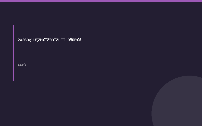 2026年第十一届新疆暖通展览会 