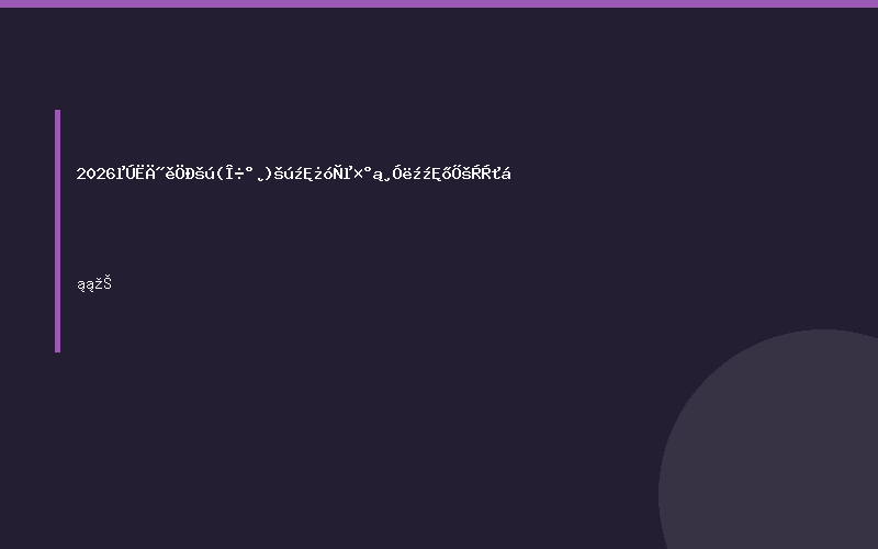 2026第四届中国(西安)国际矿业装备与技术展览会
