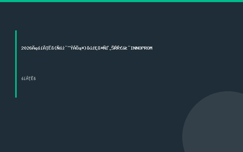 2026年俄罗斯(叶卡捷林堡)国际工业博览会（INNOPROM