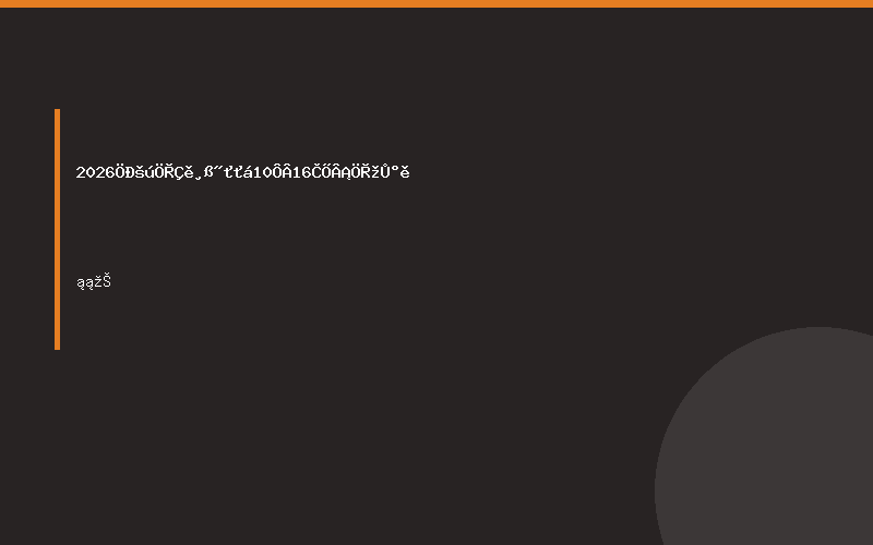 2026中国重庆高交会10月16日隆重举办