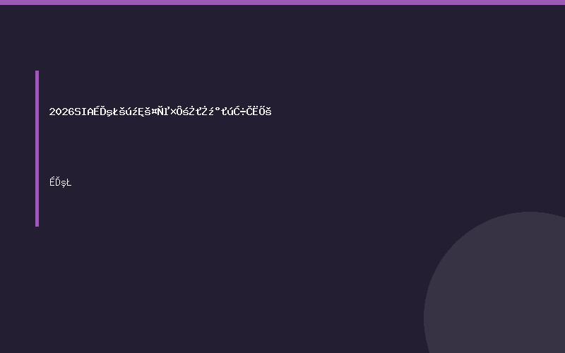 2026 SIA 上海国际工业自动化及机器人展