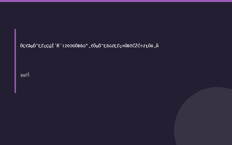 智汇合肥·电驱未来|2026中国安徽合肥国际电子芯片器件与材