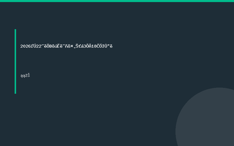 2026第22届中国天津工博会3月18日举办