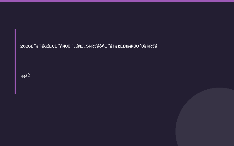 2026山东国际清洁能源产业博览会暨山东海上新能源展览会