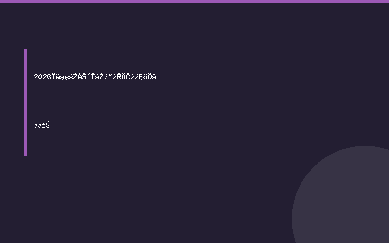 2026武汉动力传动及控制技术展