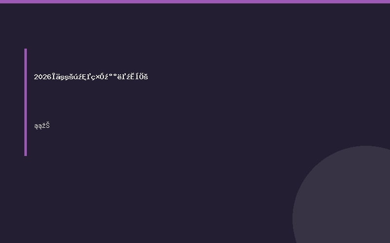 2026武汉国际电子及半导体展