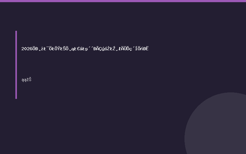 2026中部（郑州）植保会：创新驱动，赋能乡村振兴