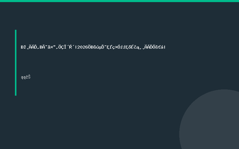 芯材料,新封装,智未来|2026中国合肥电子技术设备材料展会|