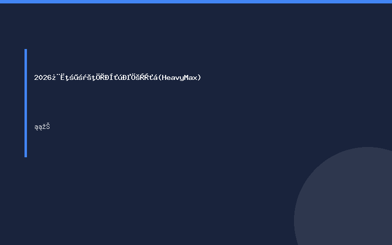2026 卡塔尔多哈重型机械展览会 (Heavy Max)