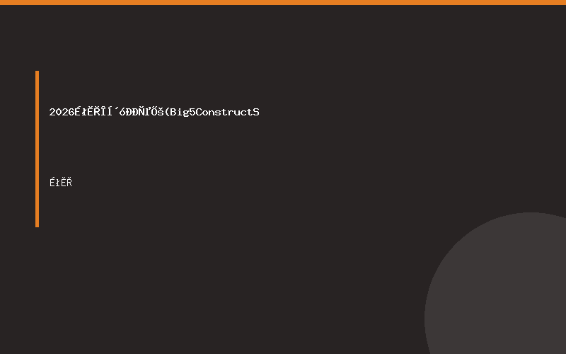 2026 沙特五大行业展 (Big 5 Construct S