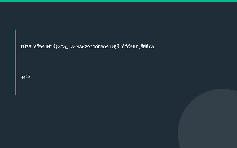 第35届中国医学装备大会暨2026中国国际医疗器械博览会