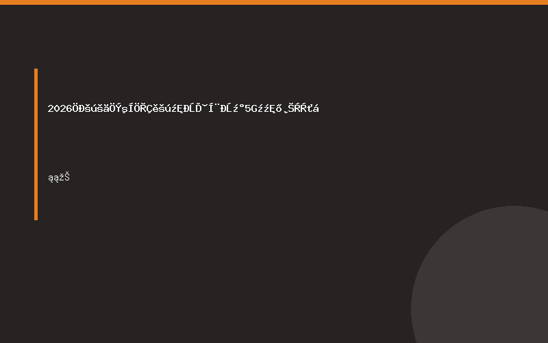 2026中国广州和重庆国际信息通信及5G技术博览会