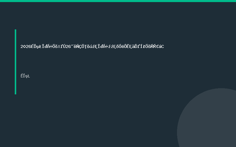 2026上海物流展|第26届亚洲国际物流技术与运输系统展览会C