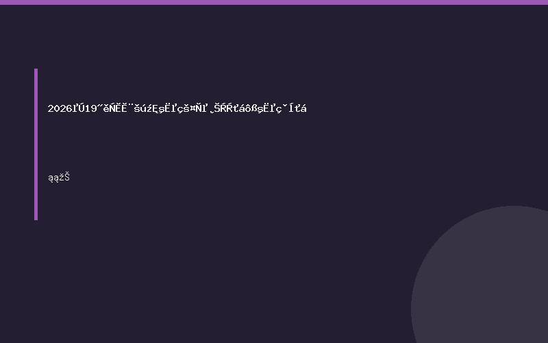2026第19届烟台国际核电工业博览会暨核电峰会