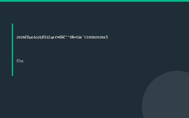 2026上海国际劳动保护用品交易会（CIOSH 2026）