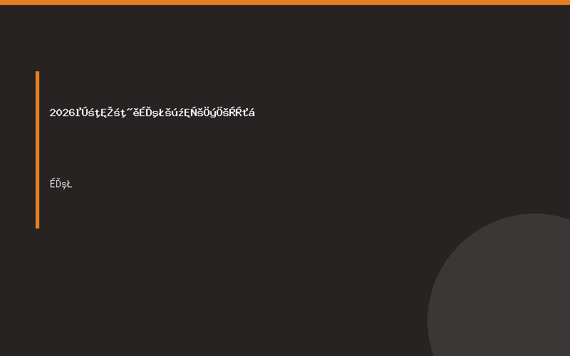 2026第二十二届上海国际压铸展览会